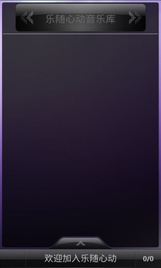 乐随心动 v1.0 安卓版2