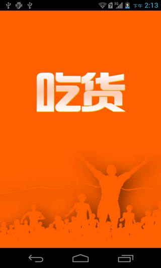 吃货 v2.1 安卓版0