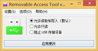 Removable Access Tool(USB设备访问控制工具) v1.2 绿色版0