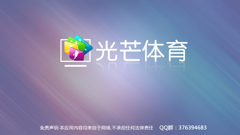 光芒体育电脑版 v0.1.160624.1 官方版3