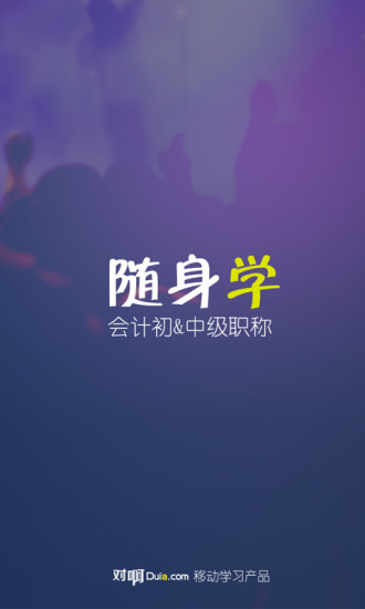 职称随身学 v1.1.0 安卓版0