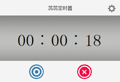 蕊蕊定时器 v2.1 官方版0
