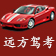 远方驾考(2015年通用驾考软件)