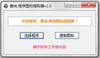 爱尚程序图标提取器(易语言图标提取器) v1.0 绿色版0