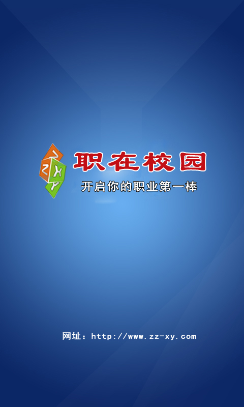 石家庄职在校园 v1.2 安卓版0