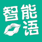 智能口语(口语陪练专家)