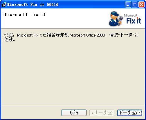 office2003卸载工具绿色版 office2003卸载工具官方版