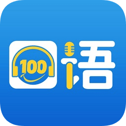 清睿口语100ios版