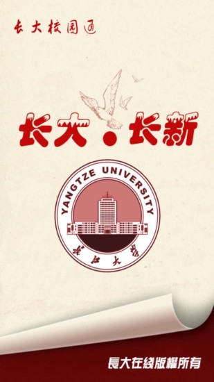 长大校园通 v1.24 安卓版_长江大学0