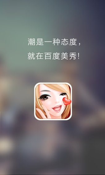 百度美拍iPhone版(百度美秀) v3.1.0 苹果版0