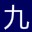 九九会员账号获取器