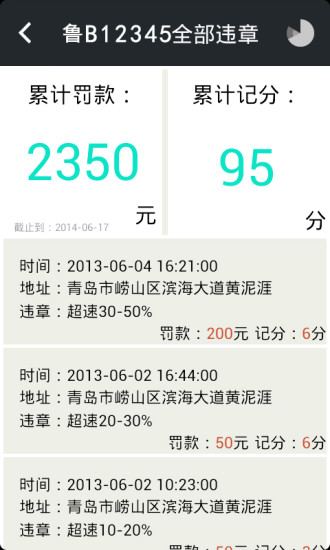 畅行齐鲁(交通违章查询) v3.1.0 安卓版1