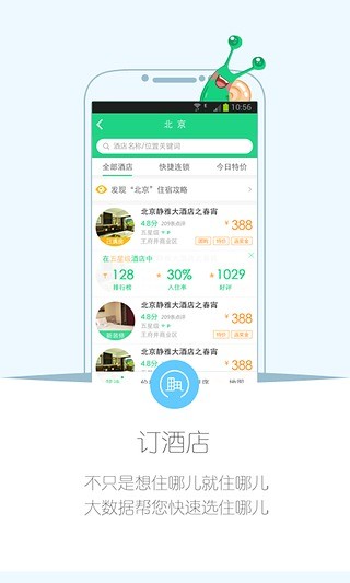 住哪儿订酒店 V3.1.1 安卓版2