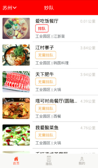 妙队(排队神器)iPhone版 v1.3.0 苹果版3