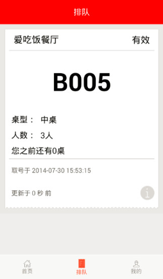 妙队(排队神器)iPhone版 v1.3.0 苹果版0