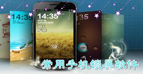 手机锁屏软件哪个好?手机锁屏软件下载-安卓手机锁屏大全