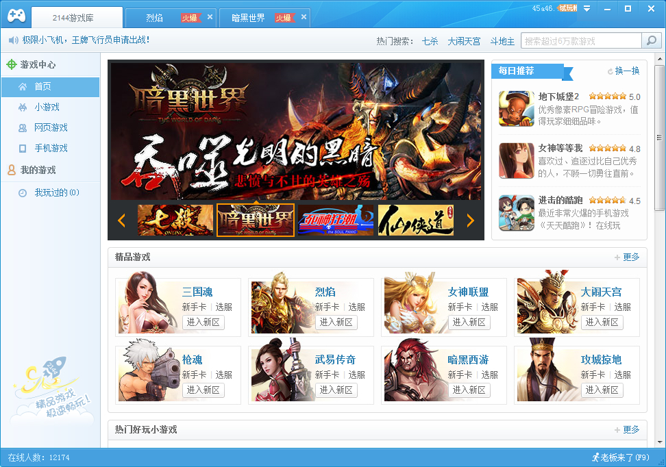 2144游戏大厅 v3.1.1.2 官方版0