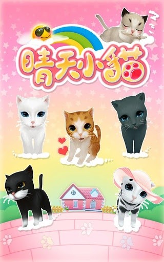 晴天小猫ios官方版 v1.2.66 iphone版0