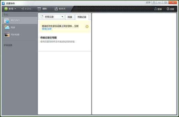 迅雷快传客户端 v2.1.0.93 官方版0