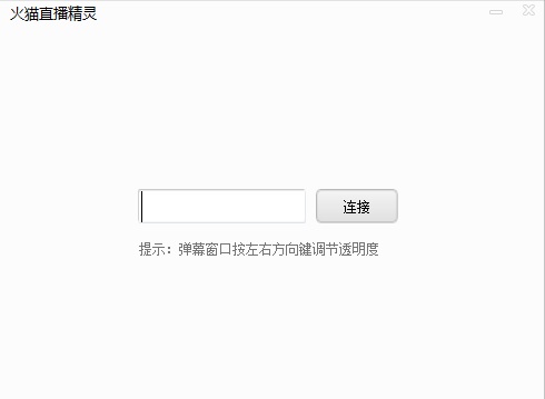火猫直播精灵 官方最新版0
