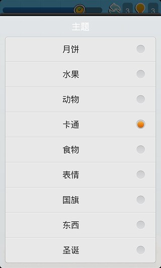 趣味连连看 v3.2.5 安卓版0