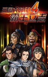 三国大时代4神级存档 v2.0 安卓版0