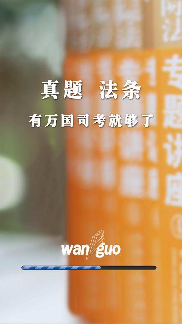 万国司考 v1.1 安卓最新版2