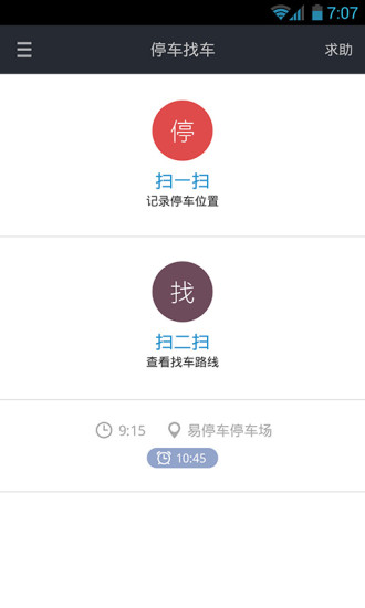 易停车 v2.3.3 安卓版2