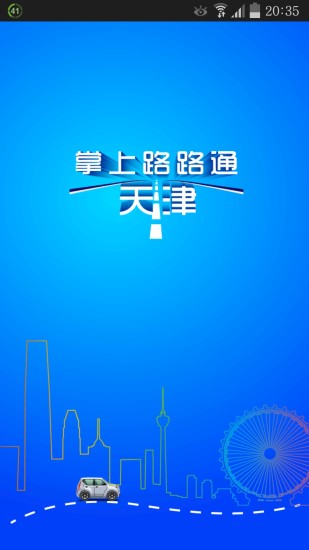 掌上路路通手机版app v3.6.1 安卓最新版3
