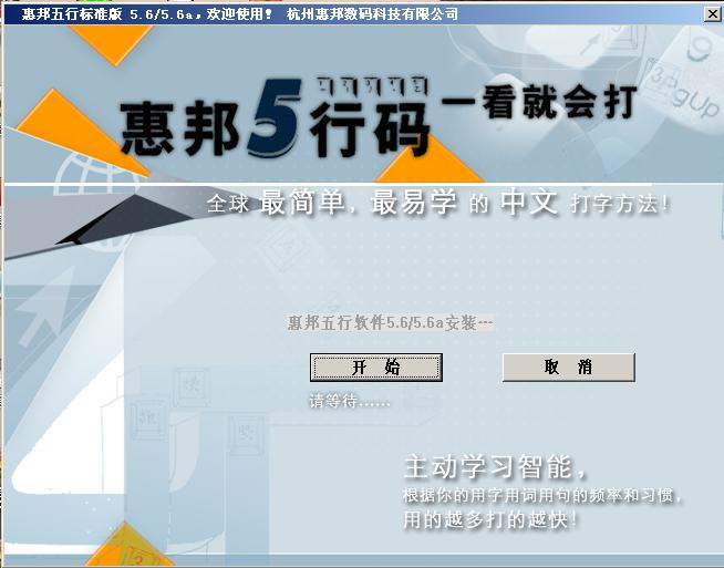 惠邦五行码输入法 v5.6A 官方标准版_惠邦五行1
