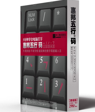 惠邦五行码输入法 v5.6A 官方标准版_惠邦五行0