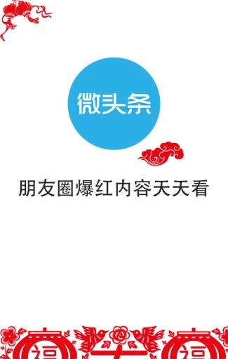 微头条 v1.1.1 安卓版0