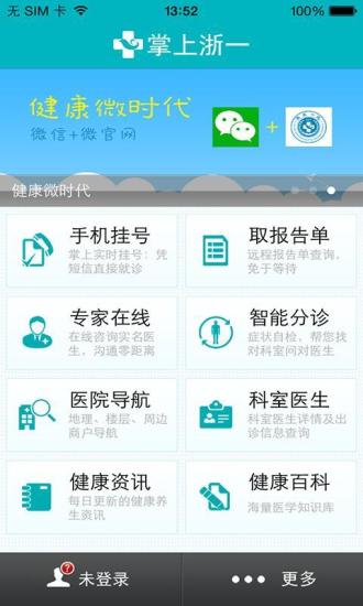 掌上浙一iPhone版 v5.2.0 苹果手机版_浙大一院0