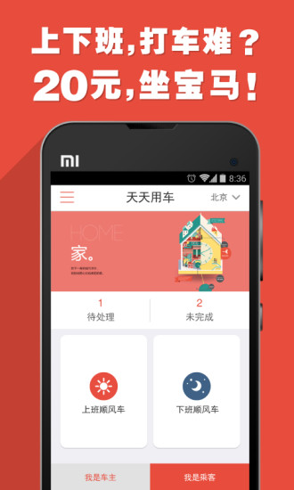 天天用车顺风车app v3.6.0 安卓版0