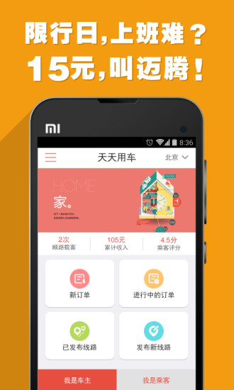 天天用车顺风车app v3.6.0 安卓版3