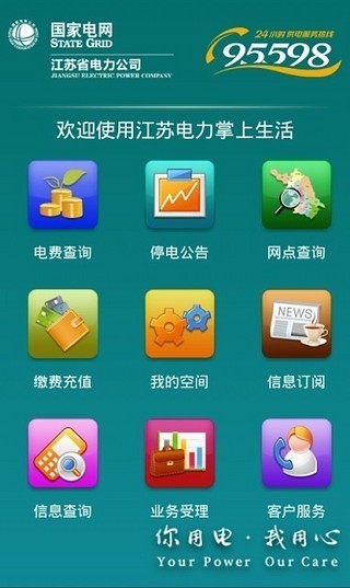 江苏电力掌上生活 江苏电力掌上生活下载