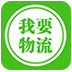 我要物流