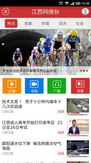 江西网络台 v1.2.0 安卓版_视听江西3