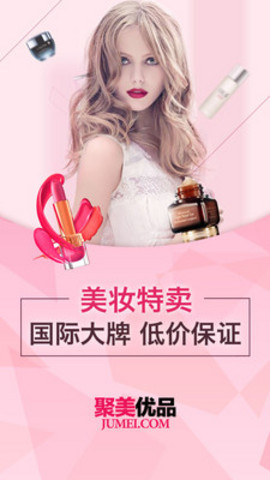 聚美优品极速免税店 V3.801 安卓版1