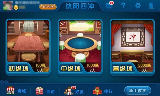 娱网棋牌沈阳四冲 v2.1.1 安卓版1