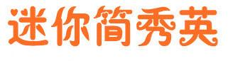 迷你简秀英字体 迷你简秀英
