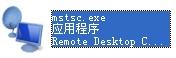 mstsc.exe文件 mstsc.exe