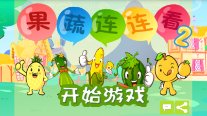 果蔬连连看2 v1.0 安卓版3