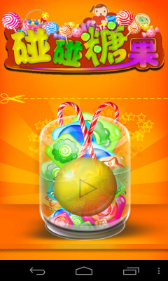 碰碰糖果 v2.2 安卓版0