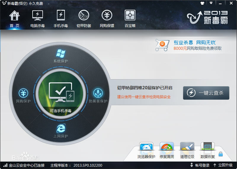 金山新毒霸悟空极速版 v2015 官方永久免费版0