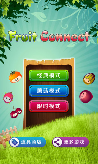 连连看之水果连连看 V1.8.2 安卓版0