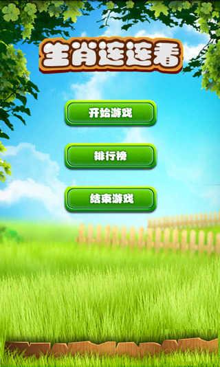 天天生肖连连看 v1.0.0 安卓版0