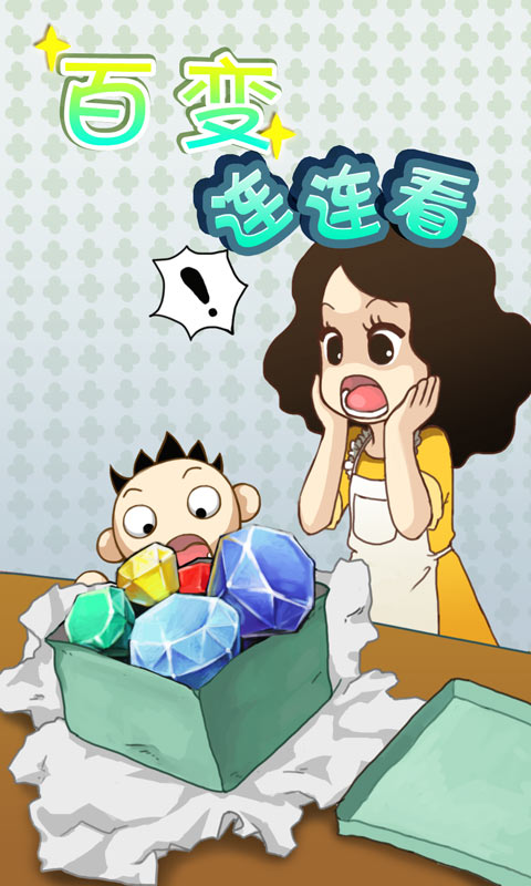 百变连连看 v1.0.1 安卓版0