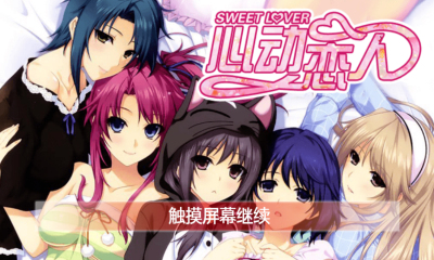 心动恋人内购修改版 v1.0 安卓版0