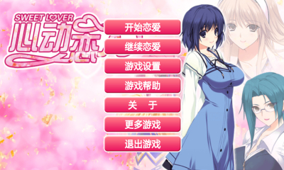 心动恋人内购修改版 v1.0 安卓版1